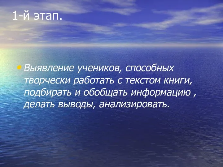 1-й этап. Выявление учеников, способных творчески работать с текстом книги, подбирать