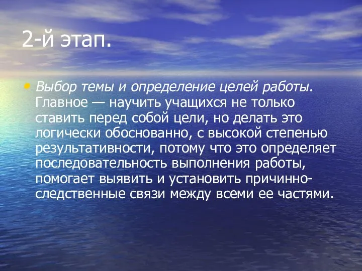 2-й этап. Выбор темы и определение целей работы. Главное — научить