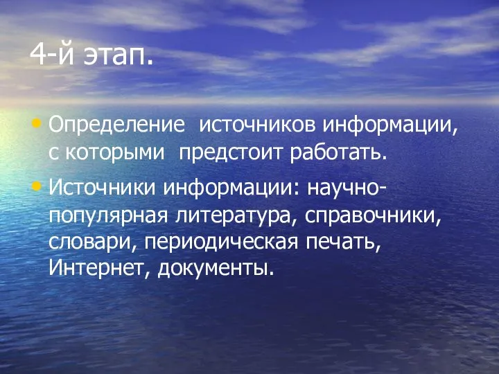 4-й этап. Определение источников информации, с которыми предстоит работать. Источники информации: