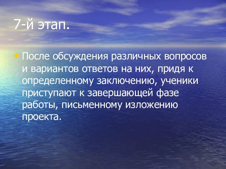 7-й этап. После обсуждения различных вопросов и вариантов ответов на них,