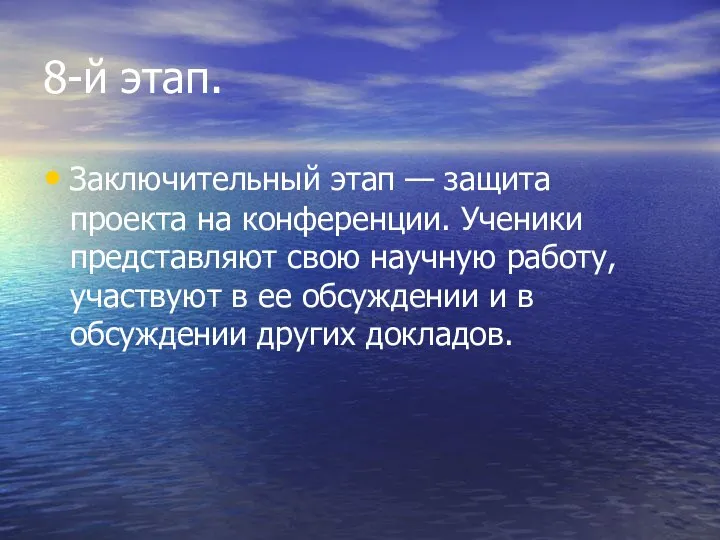 8-й этап. Заключительный этап — защита проекта на конференции. Ученики представляют