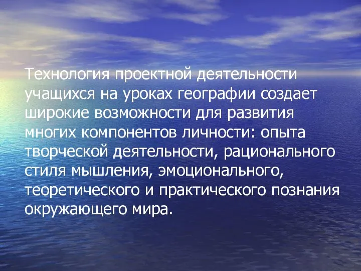 Технология проектной деятельности учащихся на уроках географии создает широкие возможности для