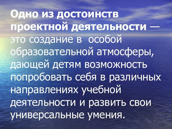 Одно из достоинств проектной деятельности — это создание в особой образовательной