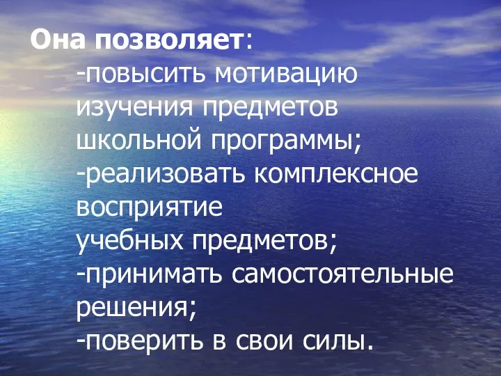 Она позволяет: -повысить мотивацию изучения предметов школьной программы; -реализовать комплексное восприятие