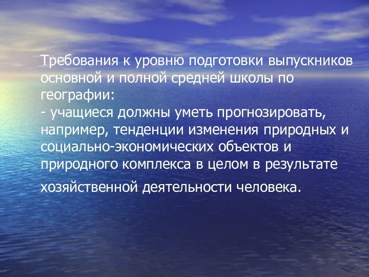 Требования к уровню подготовки выпускников основной и полной средней школы по