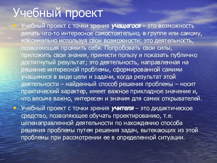 Учебный проект Учебный проект с точки зрения учащегося – это возможность