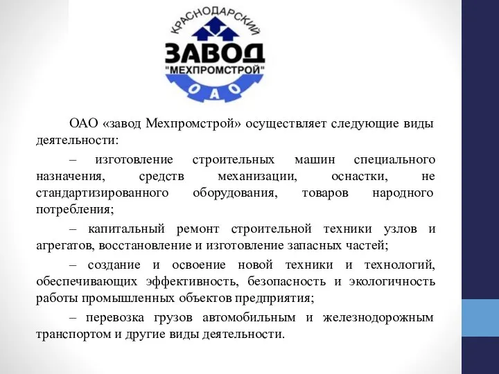 ОАО «завод Мехпромстрой» осуществляет следующие виды деятельности: – изготовление строительных машин