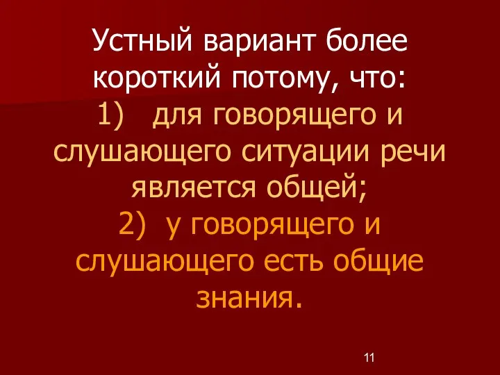 Устный вариант более короткий потому, что: 1) для говорящего и слушающего