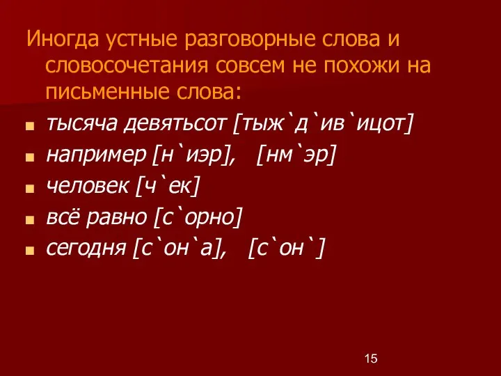 Иногда устные разговорные слова и словосочетания совсем не похожи на письменные