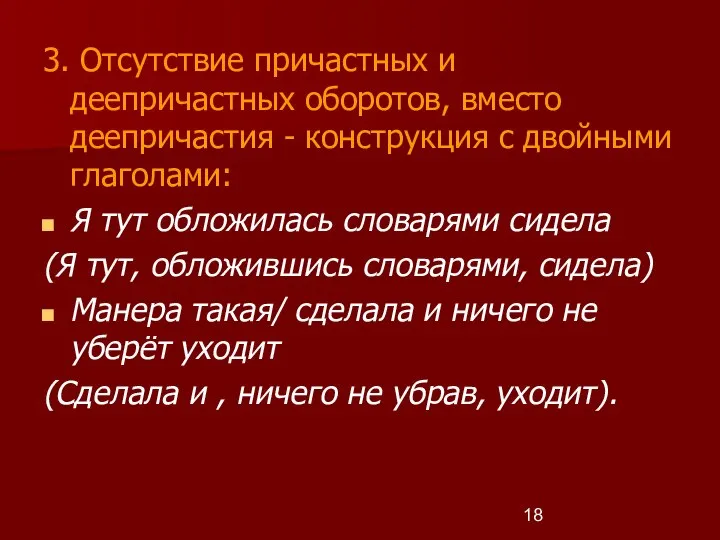 3. Отсутствие причастных и деепричастных оборотов, вместо деепричастия - конструкция с