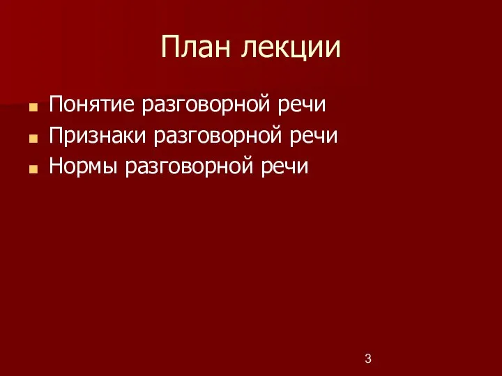 План лекции Понятие разговорной речи Признаки разговорной речи Нормы разговорной речи