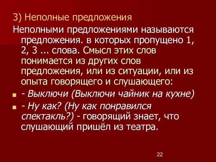 3) Неполные предложения Неполными предложениями называются предложения. в которых пропущено 1,