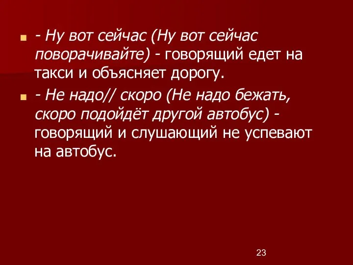 - Ну вот сейчас (Ну вот сейчас поворачивайте) - говорящий едет