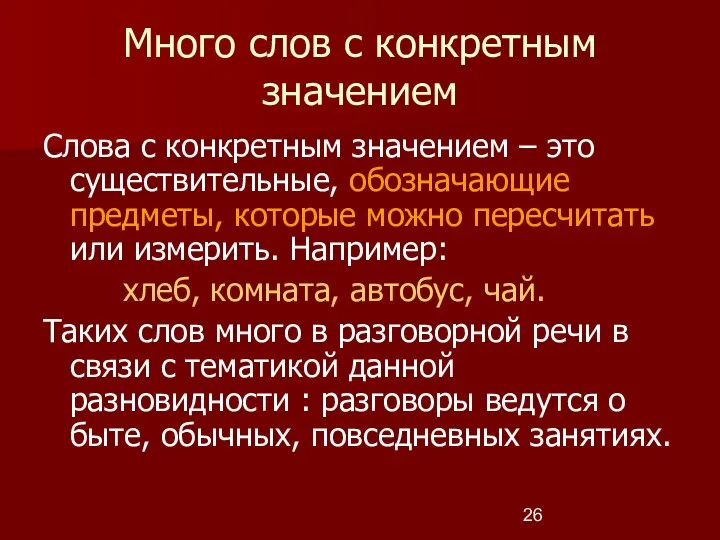 Много слов с конкретным значением Слова с конкретным значением – это