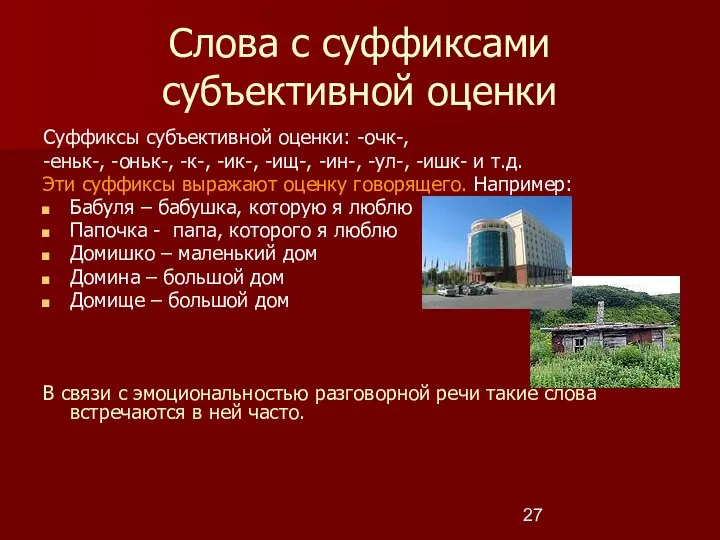 Слова с суффиксами субъективной оценки Суффиксы субъективной оценки: -очк-, -еньк-, -оньк-,