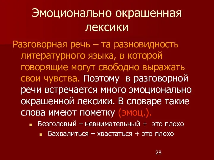 Эмоционально окрашенная лексики Разговорная речь – та разновидность литературного языка, в