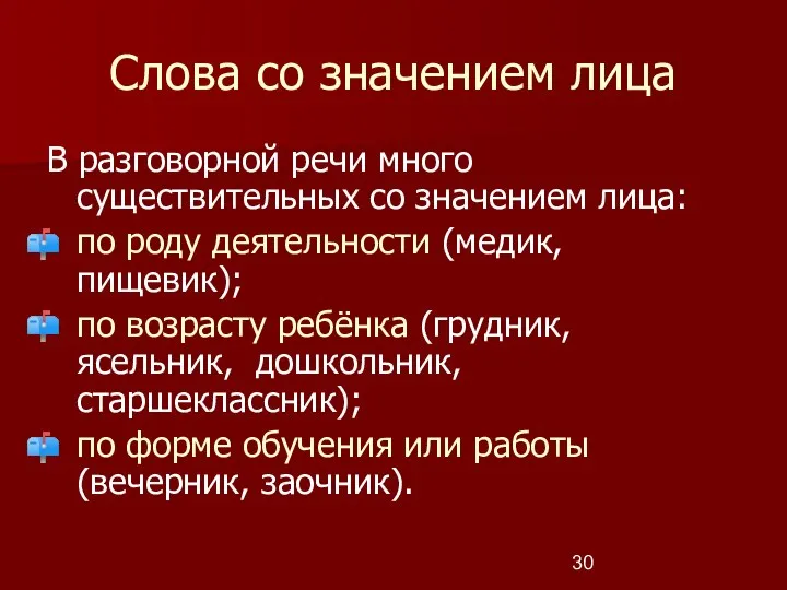 Слова со значением лица В разговорной речи много существительных со значением