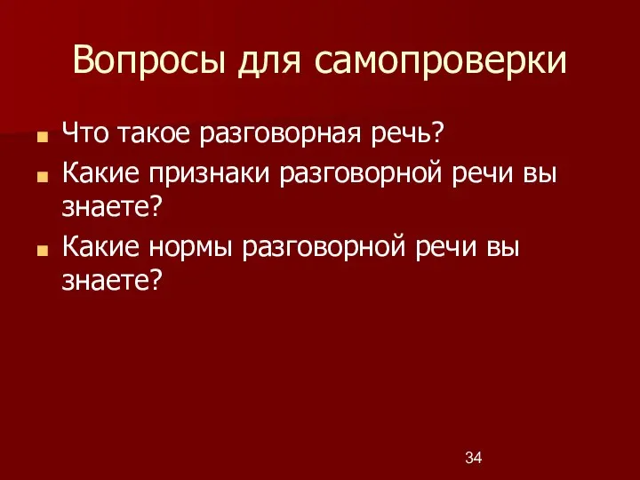 Вопросы для самопроверки Что такое разговорная речь? Какие признаки разговорной речи