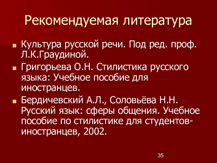 Рекомендуемая литература Культура русской речи. Под ред. проф. Л.К.Граудиной. Григорьева О.Н.