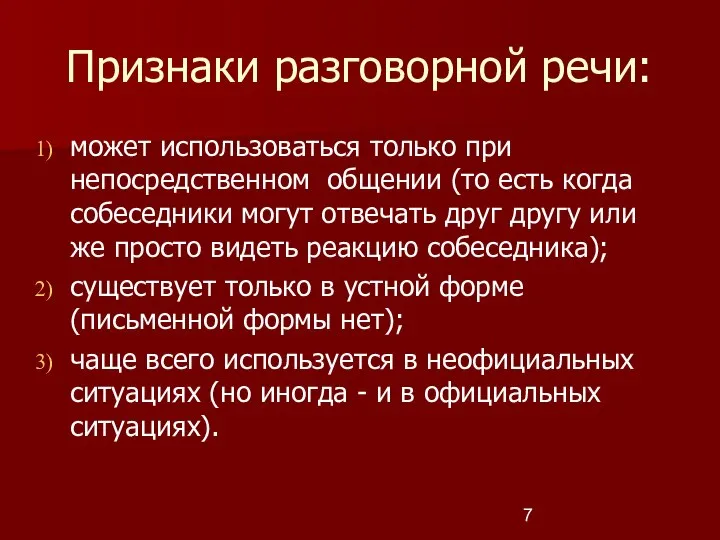 Признаки разговорной речи: может использоваться только при непосредственном общении (то есть