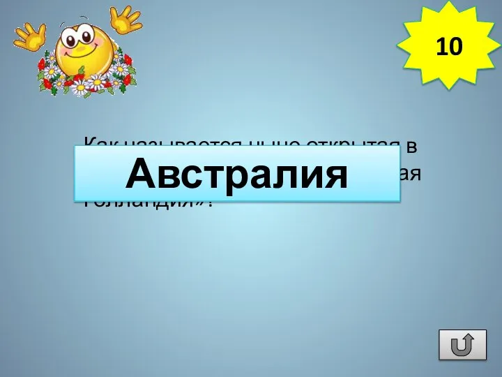 Как называется ныне открытая в 1644 г. Абелем Тасманом «Новая Голландия»? Австралия 10