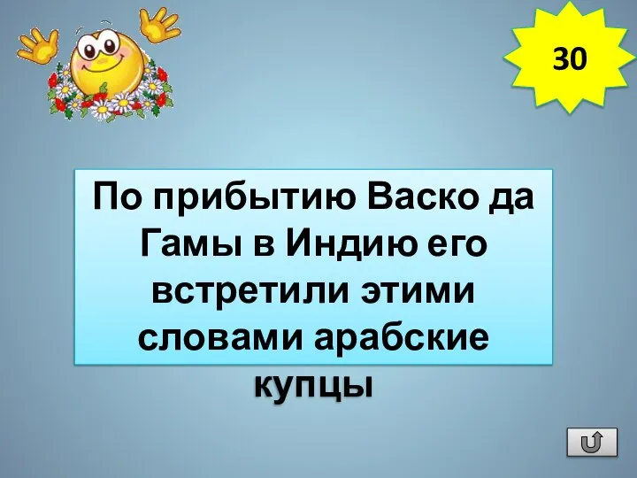 Какого европейского мореплавателя и где встретили словами на арабском языке –