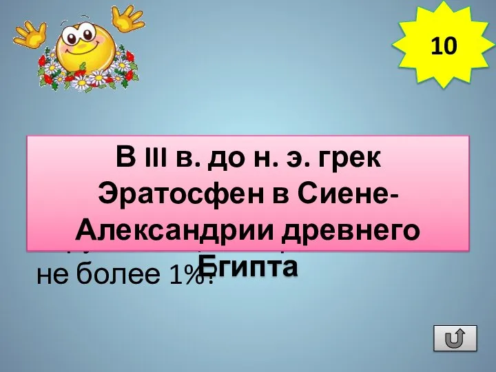 Кто из ученых впервые измерил Землю (радиус и окружность) с погрешностью