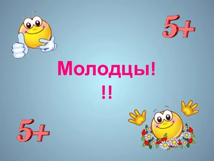 Молодцы!!!