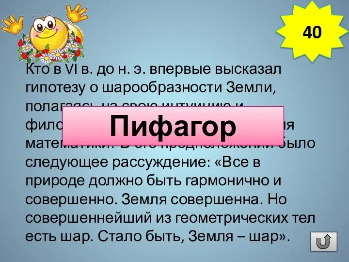 Кто в VI в. до н. э. впервые высказал гипотезу о