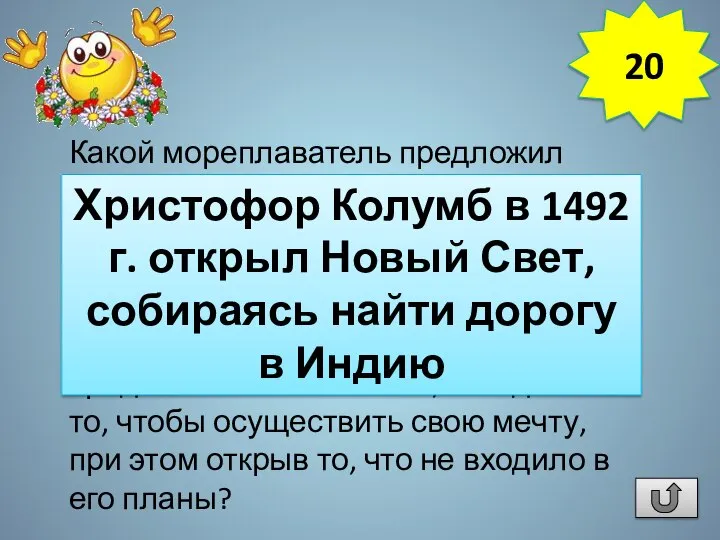 Какой мореплаватель предложил практически использовать шарообразность Земли, чтобы западным путем достичь