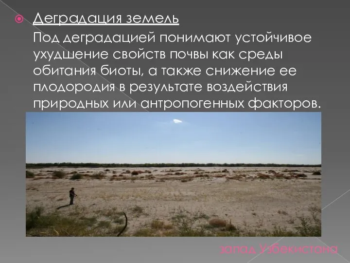 запад Узбекистана Деградация земель Под деградацией понимают устойчивое ухудшение свойств почвы
