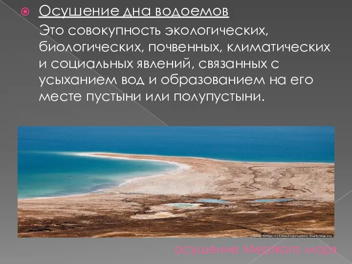 осушение Мертвого моря Осушение дна водоемов Это совокупность экологических, биологических, почвенных,