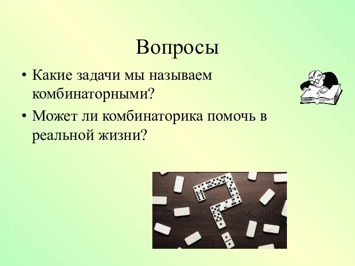 Вопросы Какие задачи мы называем комбинаторными? Может ли комбинаторика помочь в реальной жизни?