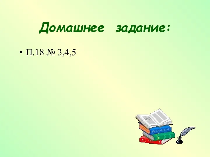 Домашнее задание: П.18 № 3,4,5