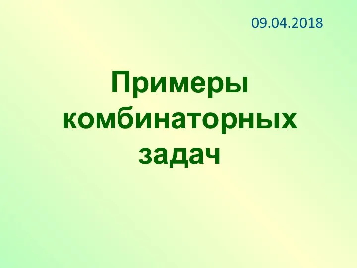 Примеры комбинаторных задач 09.04.2018