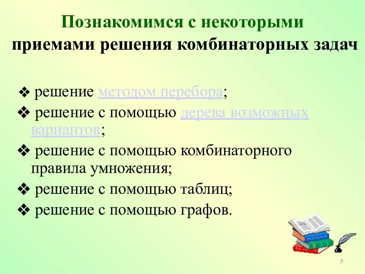 Познакомимся с некоторыми приемами решения комбинаторных задач решение методом перебора; решение