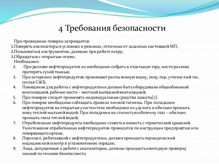 4 Требования безопасности При проведении поверки запрещается: Поверять анализаторы в условиях