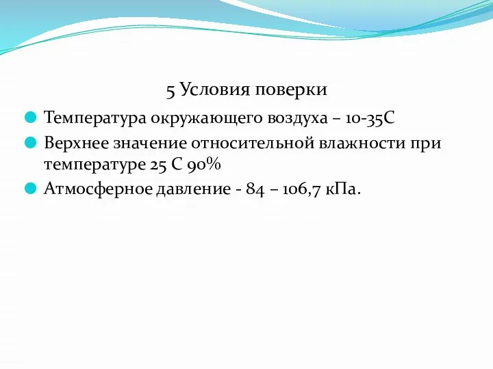 5 Условия поверки Температура окружающего воздуха – 10-35С Верхнее значение относительной