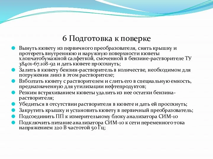 6 Подготовка к поверке Вынуть кювету из первичного преобразователя, снять крышку