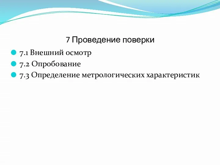 7 Проведение поверки 7.1 Внешний осмотр 7.2 Опробование 7.3 Определение метрологических характеристик