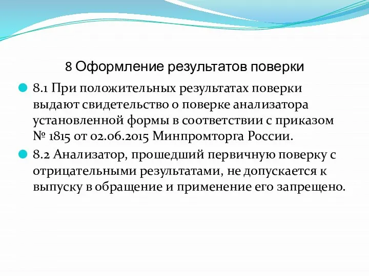 8 Оформление результатов поверки 8.1 При положительных результатах поверки выдают свидетельство