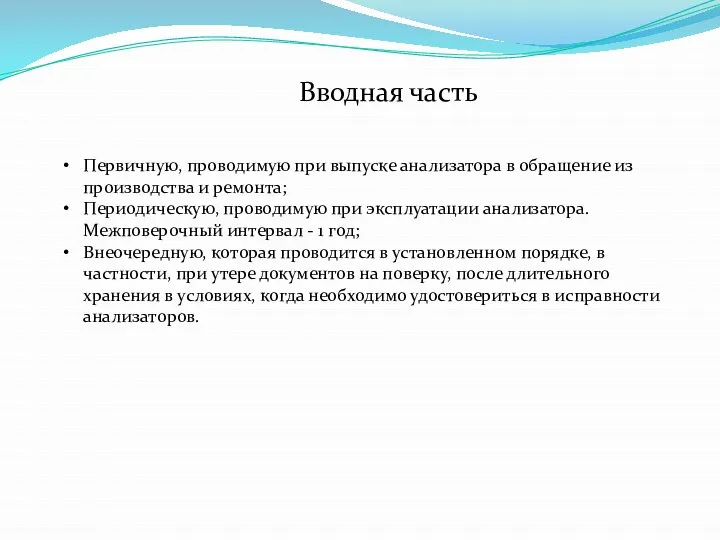 Вводная часть Первичную, проводимую при выпуске анализатора в обращение из производства