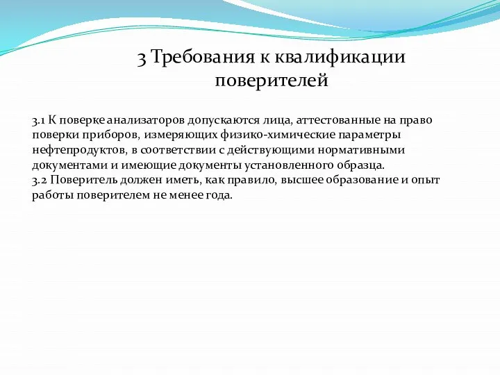 3 Требования к квалификации поверителей 3.1 К поверке анализаторов допускаются лица,