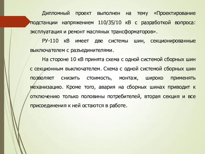 Дипломный проект выполнен на тему «Проектирование подстанции напряжением 110/35/10 кВ с