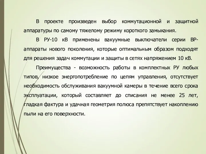 В проекте произведен выбор коммутационной и защитной аппаратуры по самому тяжелому