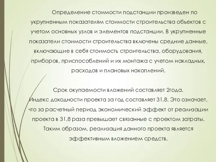 Определение стоимости подстанции произведен по укрупненным показателям стоимости строительства объектов с