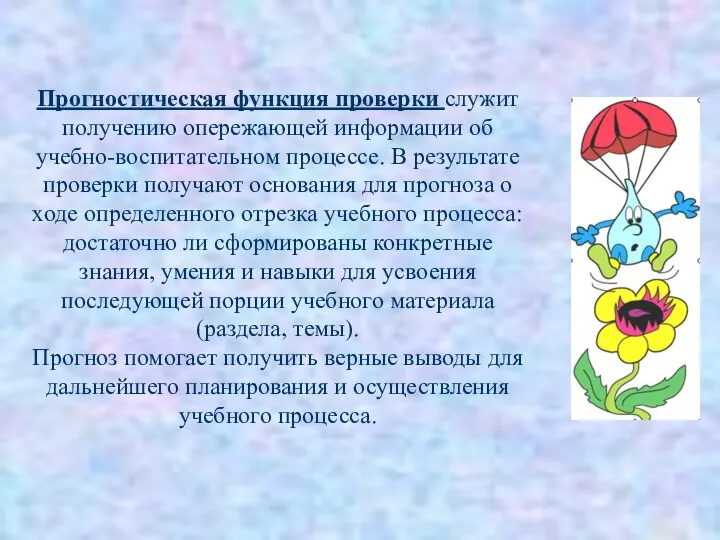 Прогностическая функция проверки служит получению опережающей информации об учебно-воспитательном процессе. В