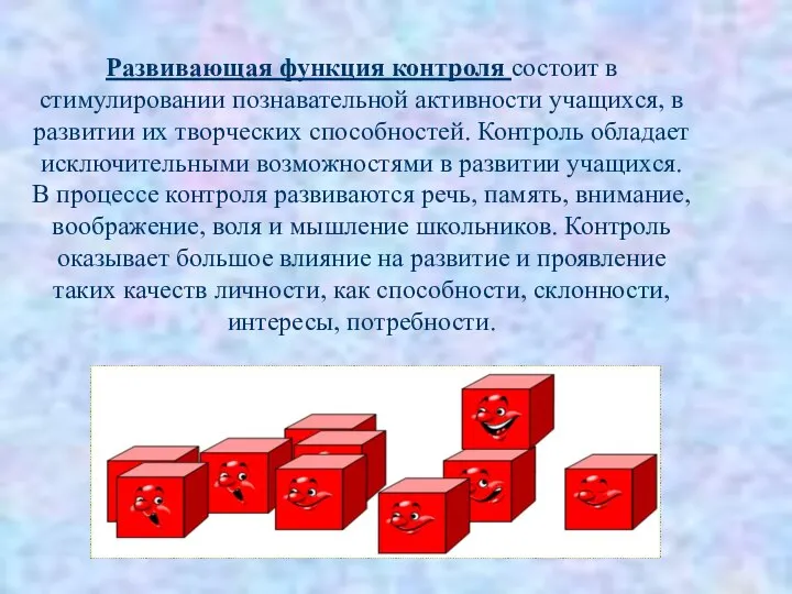 Развивающая функция контроля состоит в стимулировании познавательной активности учащихся, в развитии