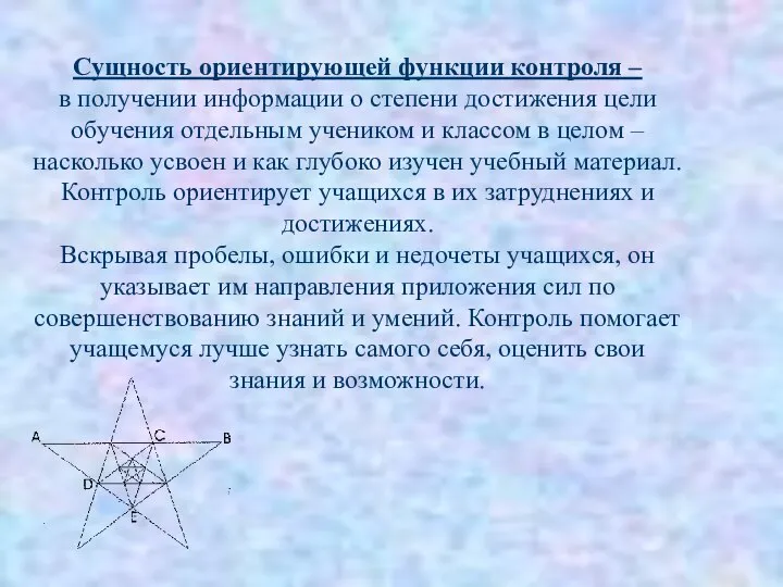 Сущность ориентирующей функции контроля – в получении информации о степени достижения