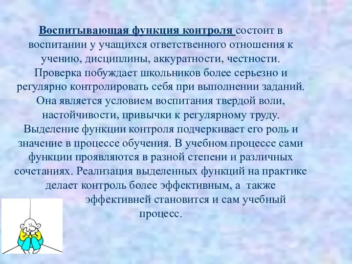 Воспитывающая функция контроля состоит в воспитании у учащихся ответственного отношения к